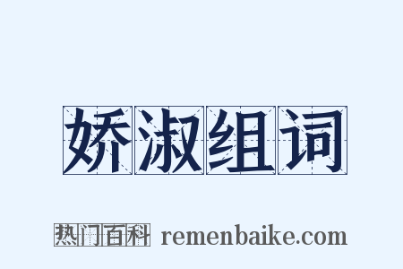 娇淑组词是什么意思的图片